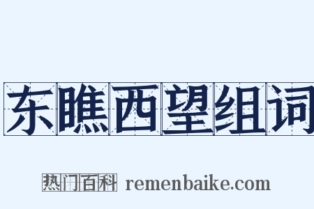 东瞧西望组词是什么意思的图片